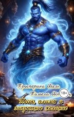 обложка книги Просперина Шель, Памела Штольц "Песок, пламя и запретное желание"