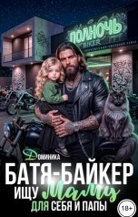 обложка книги ДОМИНИКА "Батя-байкер. Ищу маму для себя и папы!"