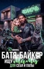 обложка книги ДОМИНИКА "Батя-байкер. Ищу маму для себя и папы!"