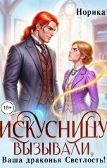 обложка книги Норика "Искусницу вызывали, Ваша драконья Светлость?"