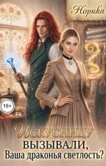 обложка книги Норика "Искусницу вызывали, Ваша драконья Светлость?"