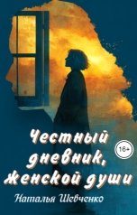 обложка книги Наталья Шевченко "Честный дневник, женской души"