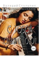обложка книги Валерий Столыпин "С тобой. Только с тобой!"