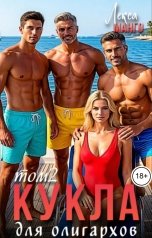 обложка книги Лекса Манго "Кукла для олигархов 2"