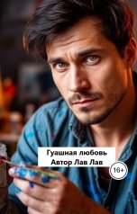 обложка книги Лав Лав "Гуашная любовь"