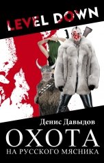 обложка книги Денис Давыдов "Level down: Охота на Русского Мясника"