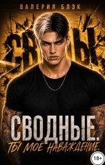обложка книги Валерия Блэк "Сводные. Ты моё наваждение."