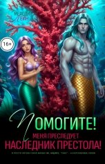 обложка книги Мелоди Лейн "Помогите! Меня преследует наследник престола!"