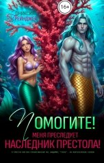 обложка книги Ониксия Грейнджер "Помогите! Меня преследует наследник престола!"