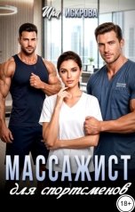 обложка книги Ира Искрова "Массажист для спортсменов"