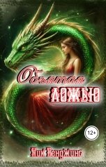 обложка книги Ник Венджинс "Объятая ложью"