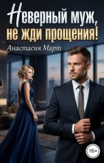 обложка книги Анастасия Март "Неверный муж, не жди прощения!"