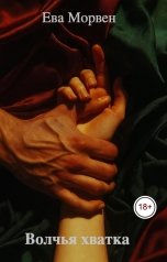 обложка книги Ева Морвен "Волчья хватка"