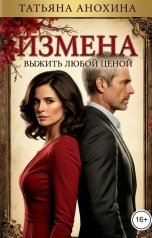 обложка книги Татьяна Анохина "Измена. Выжить любой ценой"