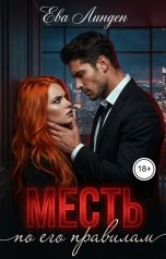 обложка книги Ева Линден "Месть по его правилам"