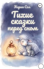 обложка книги Кария Сэл "Тихие сказки перед сном"