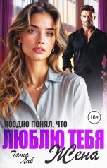 обложка книги Тата Лав "Поздно понял, что люблю тебя, жена"