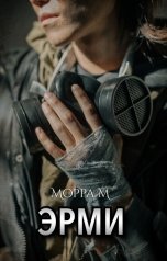 обложка книги Морра М "Эрми"