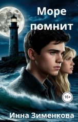 обложка книги Инна Зименкова "Море помнит"