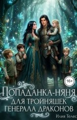обложка книги Илия Телес "Попаданка-няня для тройняшек генерала драконов"