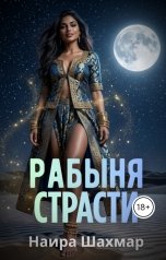 обложка книги Наира Шахмар "Рабыня страсти"