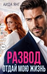 обложка книги Аида Янг "Развод. Отдай мою жизнь"