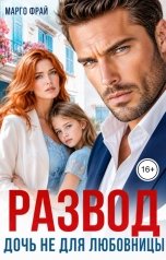 обложка книги Марго Фрай "Развод. Дочь не для любовницы"