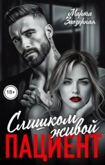 обложка книги Марта Заозерная "Слишком живой пациент"