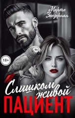 обложка книги Марта Заозерная "Слишком живой пациент"