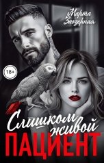 обложка книги Марта Заозерная "Слишком живой пациент"
