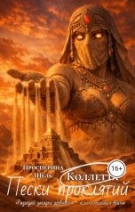 обложка книги Коллетта, Просперина Шель "Пески проклятий"