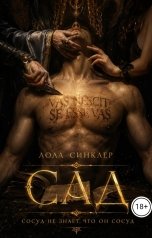 обложка книги Лола Синклер "Сад"