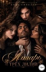 обложка книги Лола Синклер "Сад"