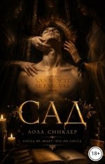 обложка книги Лола Синклер "Сад"