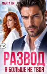 обложка книги Марта Ли "Развод. Я больше не твоя"