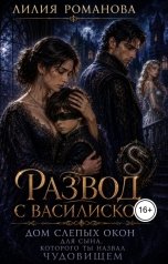 обложка книги Лилия Романова "Развод с василиском. Дом слепых окон для сына, которого ты назвал чудовищем"