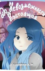 обложка книги Danil Erofeev "До Невозможности Настоящая"
