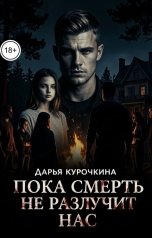 обложка книги Дарья Курочкина "Пока смерть не разлучит нас."