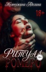обложка книги Жемчужина Аделина "Ритуал Ромеро"