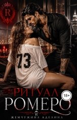 обложка книги Жемчужина Аделина "Ритуал Ромеро"