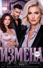 обложка книги Виктория Снежинская "Измена. Я не стану пеплом"