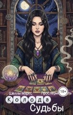 обложка книги Шелли Маркс, Просперина Шель "Колода судьбы"