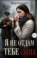 обложка книги Вера Адамант "Я не отдам тебе сына"