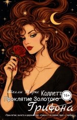 обложка книги Шелли Маркс, Коллетта "Проклятие золотого грифона"