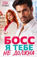 обложка книги Ева Грушка "Босс. Я тебе не должна"