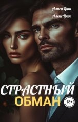 обложка книги Алиса  Грин - Алекс Грин "Страстный обман"