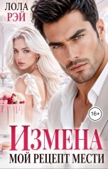 обложка книги Лола Рэй "Измена. Мой рецепт мести"