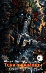 обложка книги Шелли Маркс, Коллетта "Тени пирамиды: проклятие забытого племени"