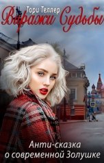 обложка книги Тори Теллер "Виражи Судьбы"