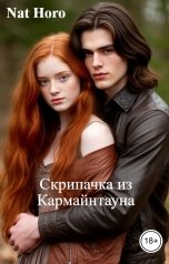 обложка книги Nat Horo "Скрипачка из Кармайнтауна"